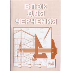 Блок бумаги для черчения Красная Звезда - А4 - 35 листов