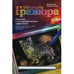 Гравюра голографическая - Чихуахуа