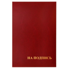 Папка адресная - На подпись