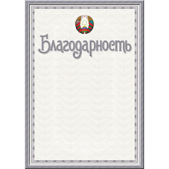 Благодарственное письмо - А4