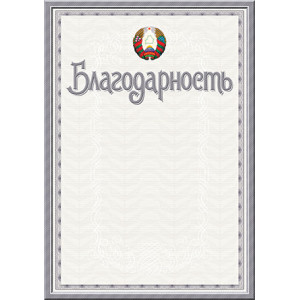 Благодарственное письмо - А4