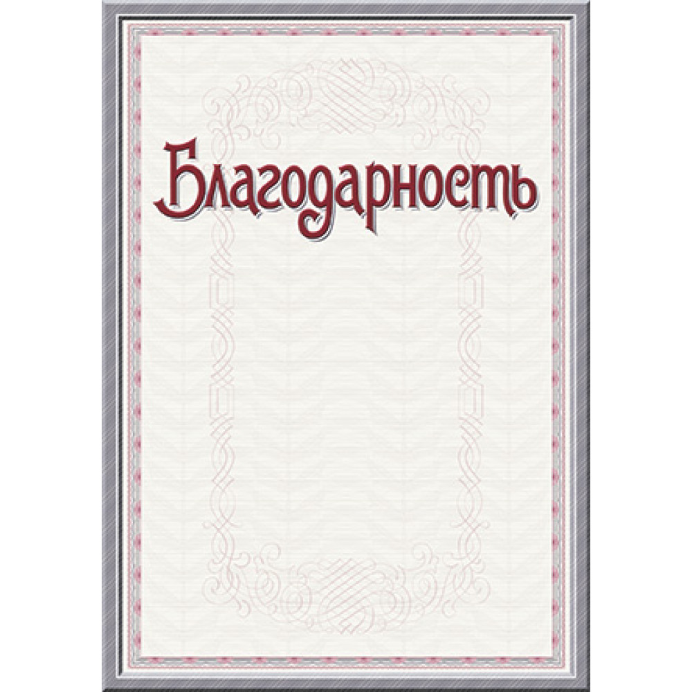 Благодарственное письмо - А4 Благодарственное письмо - А4