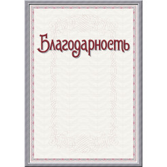 Благодарственное письмо - А4 Благодарственное письмо - А4