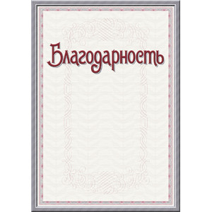 Благодарственное письмо - А4