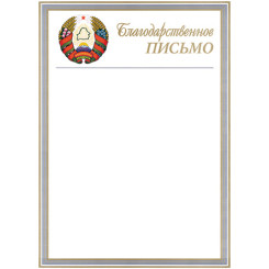 Благодарственное письмо - А4