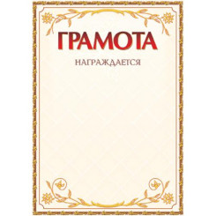 Грамота - А4 - Одинарная - Без тиснения
