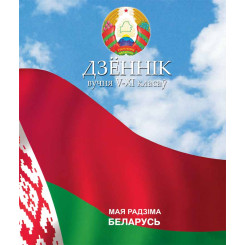Школьный дневник для 5-11 класса - На белорусском языке