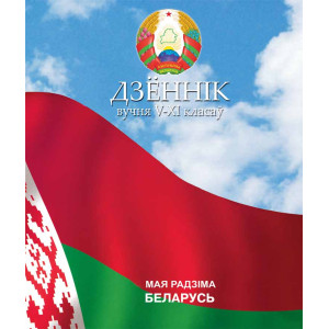Школьный дневник для 5-11 класса - На белорусском языке