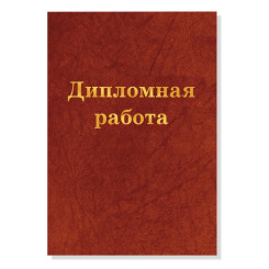 Папка для дипломной работы Брестская типография - А4