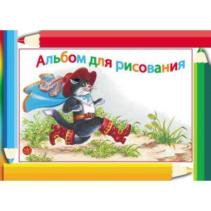 Альбом для рисования - 60 листов