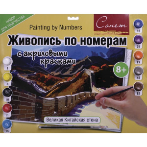 Живопись по номерам - Великая Китайская стена - А3 - Акрил