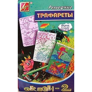 Трафарет Луч Океан - Морские обитатели