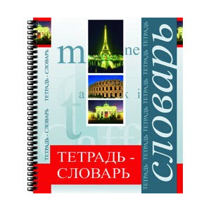 Тетрадь-словарь для записи иностранных слов - А5 - 80 листов - Клетка