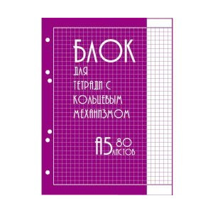 Сменный блок для тетради на кольцах - А5 - 80 листов