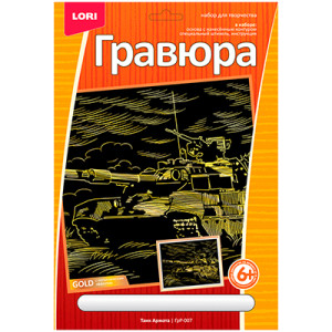 Гравюра Lori Танк Армата - Со штихелем