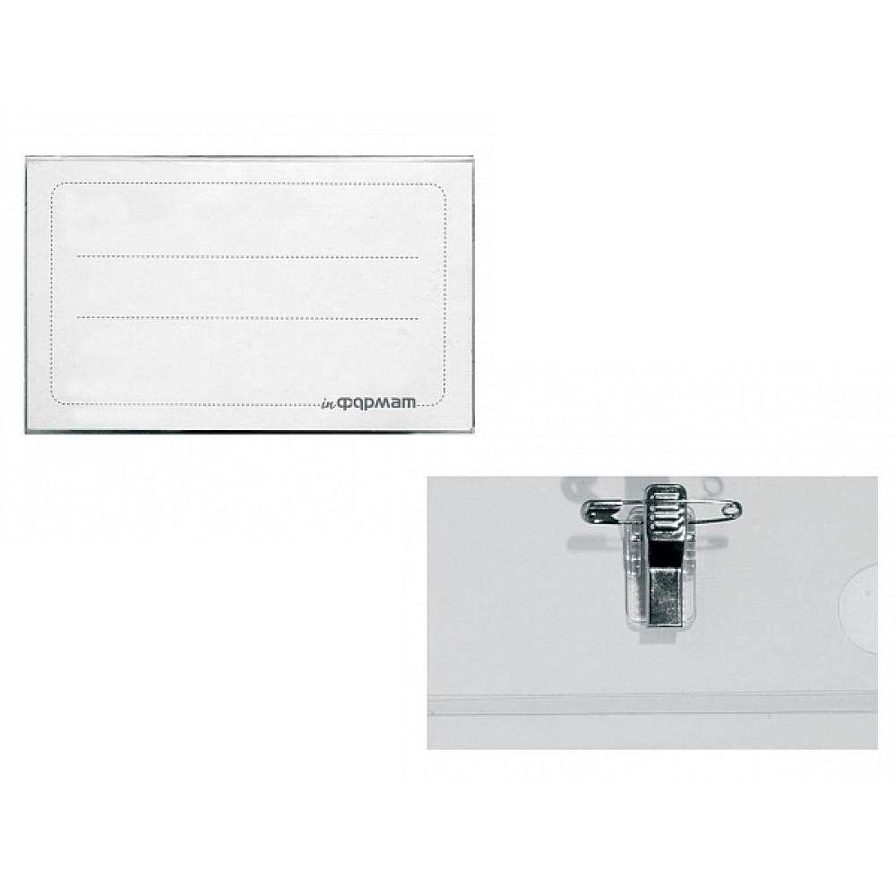 Бирка нагрудная inФормат - 60*90 - C клипом Бирка нагрудная inФормат - 60*90 - C клипом