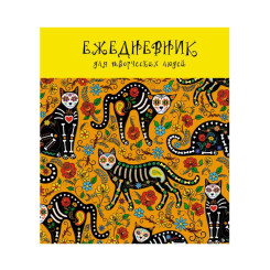 Ежедневник недатированный Extra Art Кошачий глаз - А5 - 146*167 мм - 128 листов