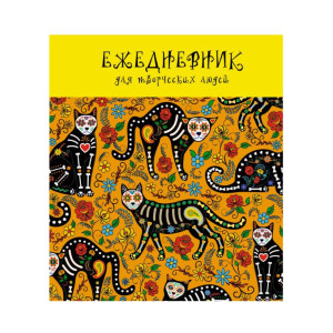 Ежедневник недатированный Extra Art Кошачий глаз - А5 - 146*167 мм - 128 листов