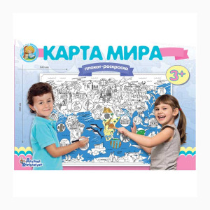 Плакат-раскраска Карта мира - А1