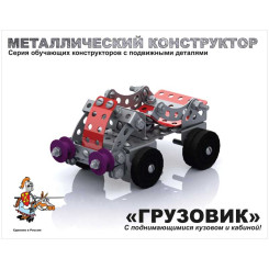 Конструктор металлический - Грузовик - 141 элемент