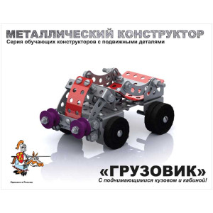 Конструктор металлический - Грузовик - 141 элемент