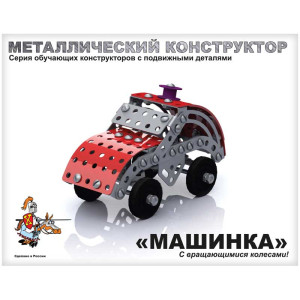 Конструктор металлический - Машинка - 132 элемента