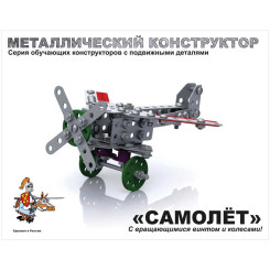 Конструктор металлический - Самолет - 135 элементов