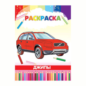 Книжка - раскраска Джипы - А4 - 8 листов