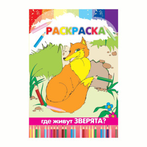 Книжка - раскраска Где живут зверята - 8 листов