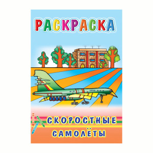 Книжка - раскраска Скоростные самолеты - 8 листов