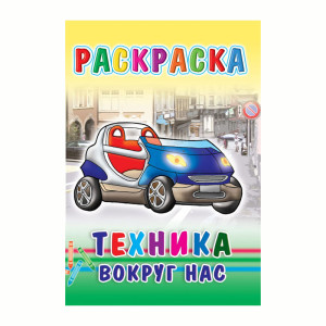 Книжка - раскраска Техника вокруг нас - 6 листов
