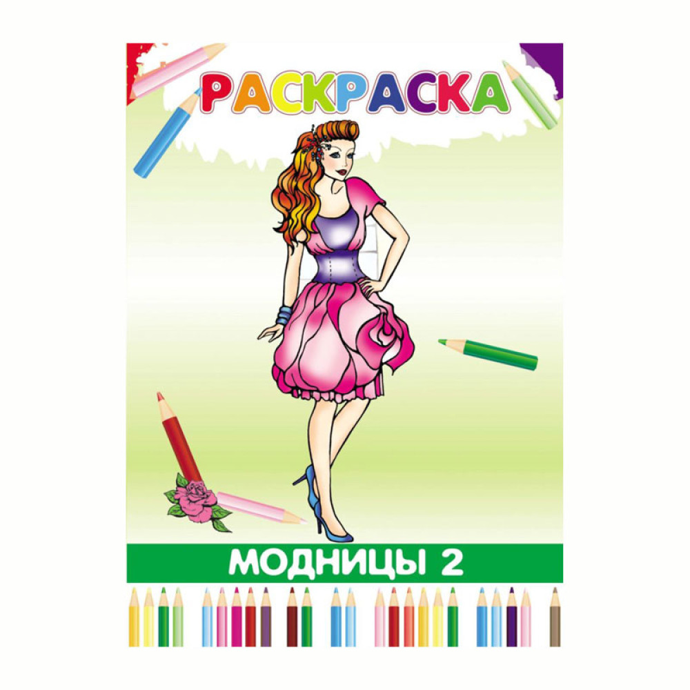 Книжка - раскраска Модницы-2 - А4 - 8 листов Книжка - раскраска Модницы-2 - А4 - 8 листов