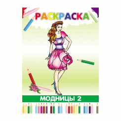 Книжка - раскраска Модницы-2 - А4 - 8 листов Книжка - раскраска Модницы-2 - А4 - 8 листов