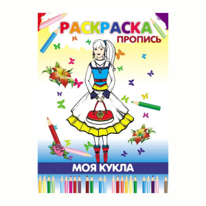 Книжка - раскраска Моя кукла - А4 - 8 листов