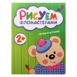 Раскраска - Рисуем фломастерами